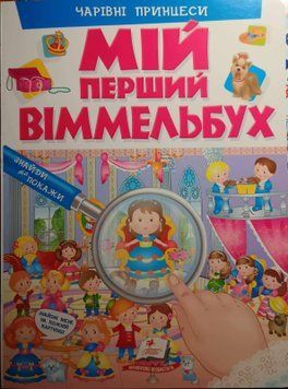 Мій перший Віммельбух. Чарівні принцеси 3645 фото