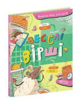 Найкращі вірші для дітей. Веселі вірші 8536 фото