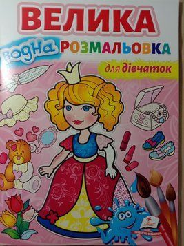 Велика водна розмальовка для дівчаток (укр) 7662 фото