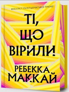 Ті, що вірили Limited edition 21920 фото