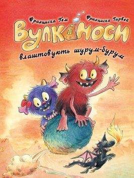 Вулканоси. Вулканоси влаштовують шурум-бурум кн.2 24807 фото