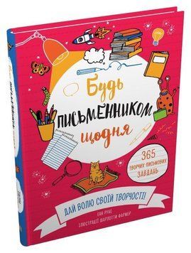 Будь письменником щодня 14909 фото