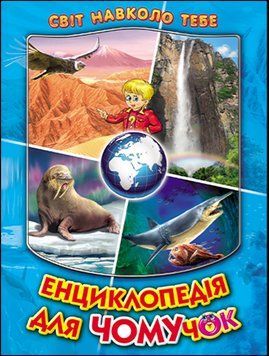 Енциклопедія для чомучок. Книга 2 (синя) (папір крейдяний). Дуже яскрава подарункова книжка. 13258 фото