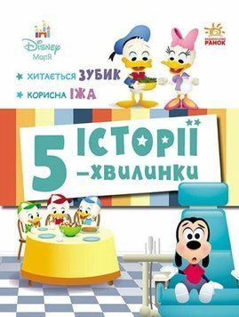 Дісней-Маля. Історії 5-хвилинки. Хитається зубик&hellip; Корисна їжа 22613 фото