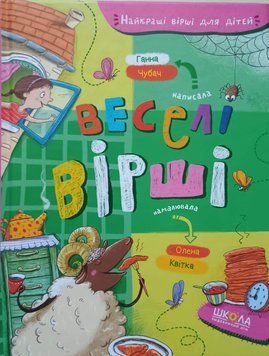 Найкращі вірші для дітей. Веселі вірші 8536 фото