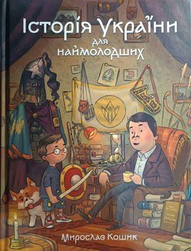 Історія України для наймолодших 18320 фото