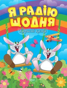 Корисні казки Я радію щодня 6042 фото