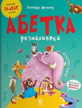 Абетка-розмальовка. ЧИТ010 24857 фото