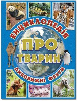 Енциклопедія про тварин. Дивовижні факти. Блакитна 11591 фото