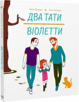 Два тати Віолетти 11332 фото