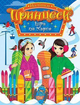 Принцеси. Кіра та Марго 16123 фото