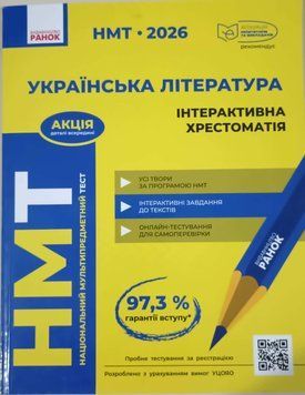 НМТ 2026 Українська література. Інтерактивна хрестоматія 23268 фото