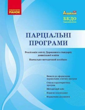 Дошкілля PRO: Парціальні програми. Реалізація змісту Держ.стандарту дошк.освіти. Навчально-методичний посібник (Укр) 21120 фото