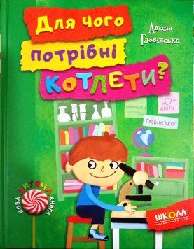 Для чого потрібні котлети? Нова дитяча книга. 1552 фото