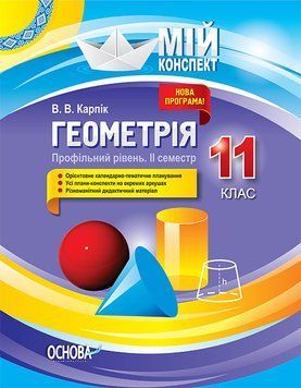 Мій конспект. Геометрія. 11 клас. Профільний рівень. ІІ семестр. ПММ028 ПММ028 фото