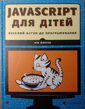 Javascript для дітей 3975 фото