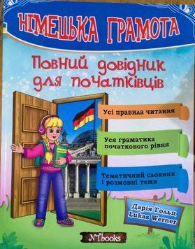 Німецька грамота. Повний довідник для початківців Дарія Гольц, Lukas Werner. М'яка кольорова обкладинка, 14338 фото