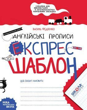 Англійські прописи. Експрес-шаблон. Експрес-шаблон. Напівдрукований шрифт 1472 фото
