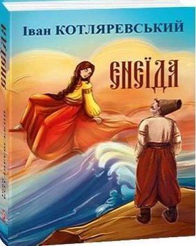 Енеїда 14658 фото