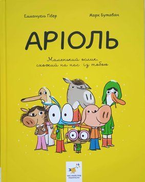 Комікс-книжка Аріоль. Маленький ослик 7764 фото
