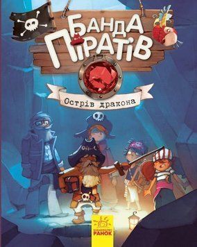 Банда піратів: Острів Дракона (у) 3852 фото