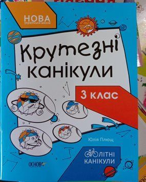 Крутезні канікули. 3 клас НУШ 12364 фото
