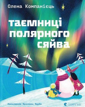 Таємниці полярного сяйва 25348 фото