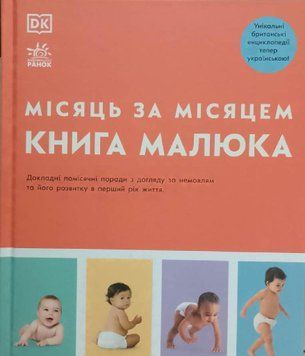 Практична психологія: Книга малюка. Місяць за місяцем 19588 фото