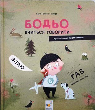 Бодьо вчиться говорити 17087 фото