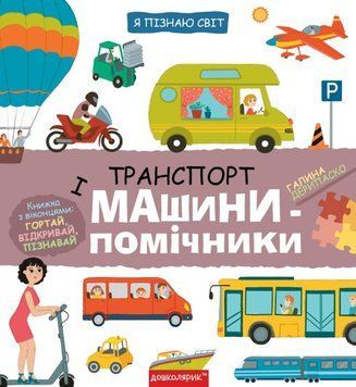 Транспорт і машини-помічники. Я пізнаю світ 21520 фото