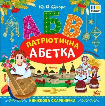 Книжкова скарбничка &mdash; Патріотична абетка 21570 фото