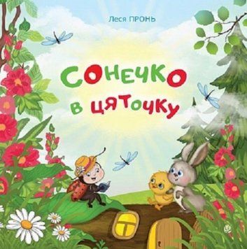 Сонечко в цяточку : казки для дошкільнят 22071 фото