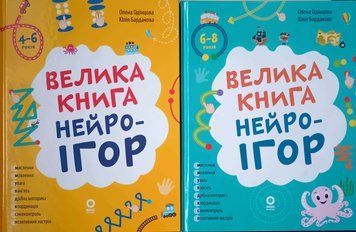 Велика книга нейроігор. 4-6 років. КНН057 + Велика книга нейроігор. 6-8 років. КНН058 25095 фото