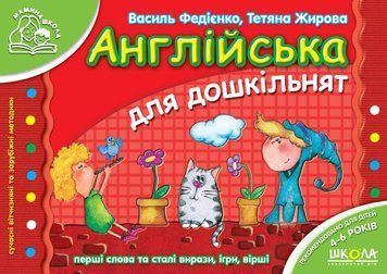 Англійська для дошкільнят (українською та англійською мовами). Мамина школа (4-6 років) 1325 фото