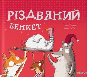 Різдвяний бенкет 24518 фото