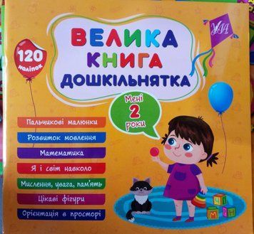 Велика книга дошкільнятка &mdash; Мені 2 роки 12544 фото