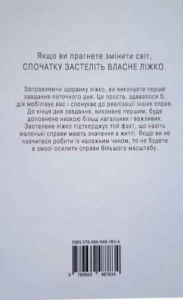 Застеляйте ліжко. Дрібниці, які можуть змінити ваше життя&hellip; і, можливо, світ 10807 фото