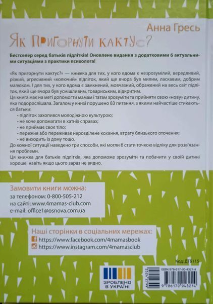 Для турботливих батьків. Як пригорнути кактус? Книжка для батьків, які хочуть зрозуміти своїх підлітків ; видання 2-ге, допов. Д 21320 фото