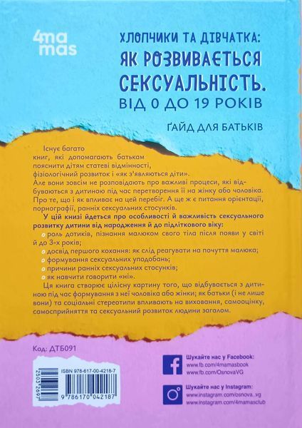 Для турботливих батьків. Хлопчики та дівчатка: як розвивається сексуальність. Від 0 до 19 років. Ґайд для батьків. ДТБ091 18275 фото