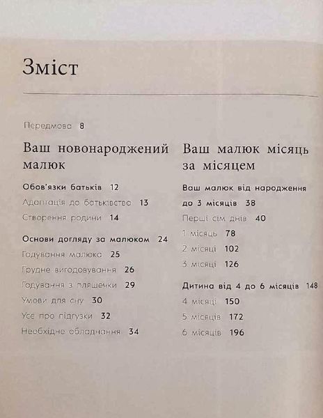 Практична психологія: Книга малюка. Місяць за місяцем 19588 фото