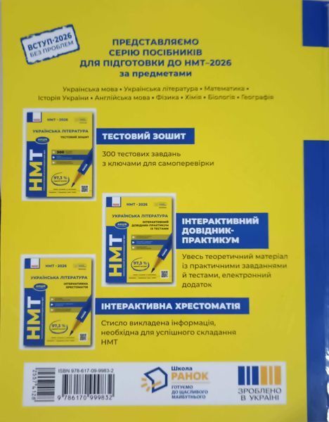 НМТ 2026 Українська література. Інтерактивна хрестоматія 23268 фото