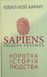 Sapiens: Людина розумна. Коротка історія людства 16926 фото 1