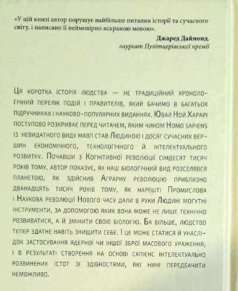 Sapiens: Людина розумна. Коротка історія людства 16926 фото