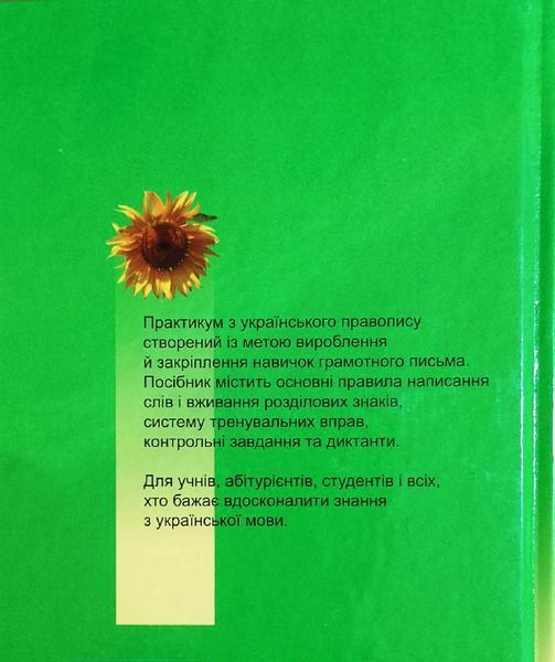 Український правопис. Практикум. Надано гриф МОН України Тверда обкладинка 1721 фото
