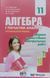 Алгебра 11 кл. Збірник задач і контрольних робіт.Профільний рівень Надано гриф МОН України. 1780 фото 1