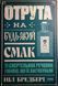 Отрута на будь-який смак 21370 фото 1