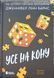 Усе на кону 25746 фото 1