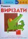 Кумон : Учимося вирізати. 21270 фото 1
