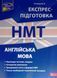 Англійська мова НМТ 2024 Національний Мультипредметний Тест. Експрес-підготовка. Валерія Ільченко 16257 фото 1