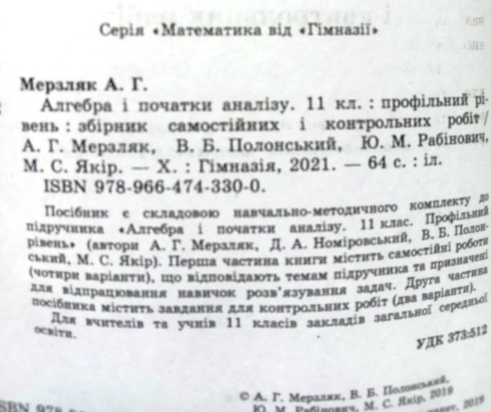 Алгебра 11 кл. Збірник задач і контрольних робіт.Профільний рівень Надано гриф МОН України. 1780 фото